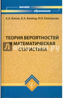 Теория вероятностей и математическая статистика: учебник - Белов, Баллод, Елизарова