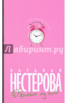 Обратный ход часов (розовая) - Наталья Нестерова изображение обложки