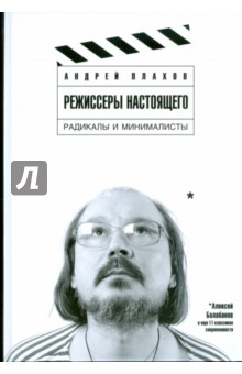 Режиссеры настоящего: в 2 томах. Том 2. Радикалы и минималисты - Андрей Плахов