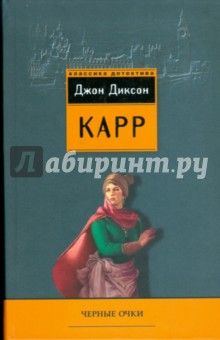 Черные очки - Джон Карр