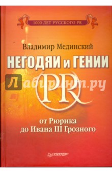 Негодяи и гении PR: от Рюрика до Ивана III Грозного - Владимир Мединский
