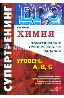 ЕГЭ. Химия. Тематические тренировочные задания. Уровень A, B, C - Ростислав Лидин