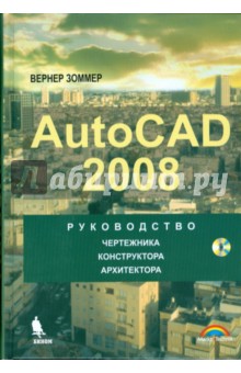 Autocad 2008. Руководство чертежника, конструктора, архитектора (+ CD) - Вернер Зоммер