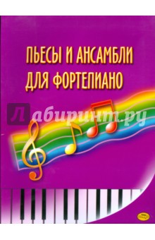 Пьесы и ансамбли для фортепиано (Птушкин) - Владимир Птушкин