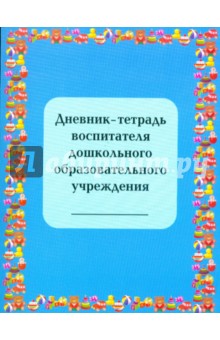 Дневник-тетрадь воспитателя дошкольного образовательного учреждения - Гайдина, Кочергина, Гетманцева