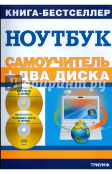 Работа на ноутбуке в операционной системе Windows Vista: + 2 видеокурса на двух дисках (+2CD) - Сергей Черников