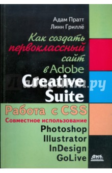 Как создать первоклассный сайт в Adobe Creative Suite - Пратт, Гриллё