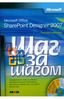 Скачать книгу Microsoft Office SharePoint Designer 2007 (+CD) - Пенелопа Ковентри - lcnttum.ucoz.ua