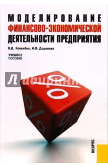 Моделирование финансово-экономической деятельности предприятия - Ковалева, Додонова