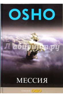 Мессия: Комментарий к Пророку Калила Джебрана - Ошо Багван Шри Раджниш