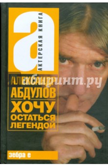 Хочу остаться легендой - Александр Абдулов изображение обложки