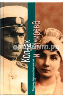 Колчак и Тимирева - Владимир Черкасов-Георгиевский