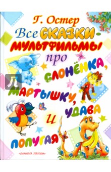 Все сказки-мультфильмы про слоненка, мартышку, удава и попугая - Григорий Остер