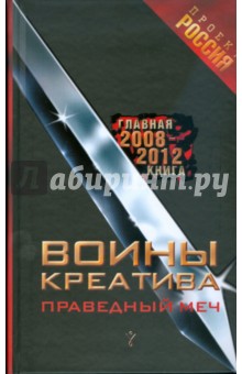 Воины Креатива. Праведный Меч