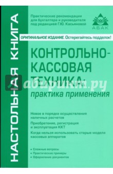 Контрольно-кассовая техника: практика применения