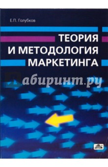 Теория и методология маркетинга - Евгений Голубков