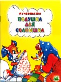 Подушка для солнышка