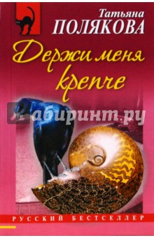 Держи меня крепче (мяг) - Татьяна Полякова