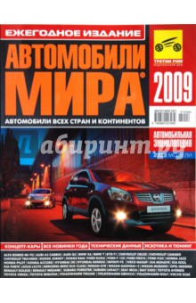 Автомобили мира 2009