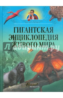 Гигантская энциклопедия живого мира - Тина Канделаки
