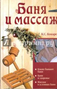 Баня и массаж - Константин Кокарев