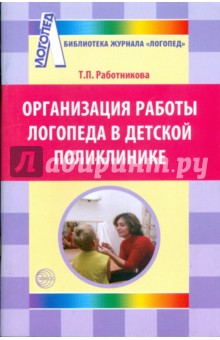Организация работы логопеда в детской поликлинике - Тамара Работникова