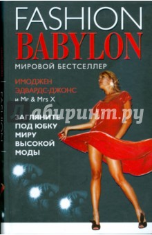 Модный Вавилон = Fashion Babylon - Имоджен Эдвардс-Джонс