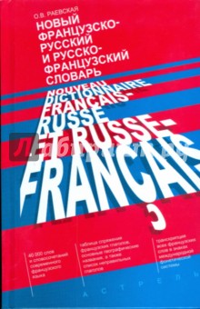 Французско-русский словарь без регистрации