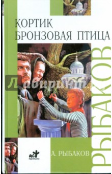 Кортик. Бронзовая птица - Анатолий Рыбаков