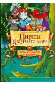 Пираты Кошачьего моря - Аня Амасова