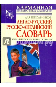 Англо-русский и русско-английский словарь для школьников с грамматическим приложением