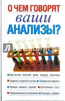 О чем говорят ваши анализы?