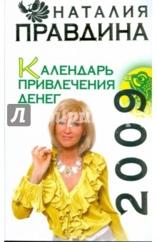 Календарь привлечения денег, 2009 - Наталия Правдина