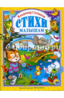 Владимир Степанов. Стихи малышам - Владимир Степанов