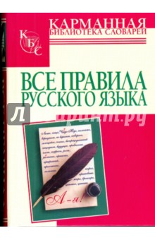 Все правила русского языка - И.М. Гиндлина