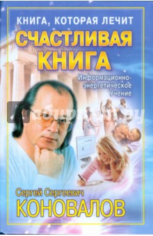 Счастливая книга - Сергей Коновалов
