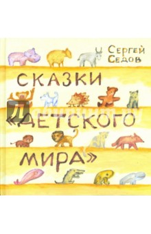 Сказки Детского мира - Сергей Седов