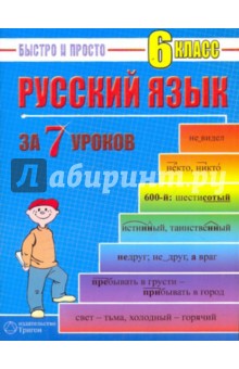 Русский язык: 6 класс за 7 уроков - Максим Кравцов