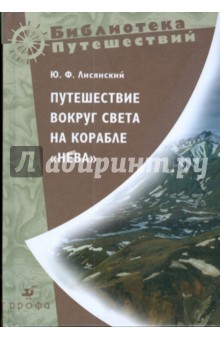 Путешествие вокруг света на корабле Нева (289) - Юрий Лисянский