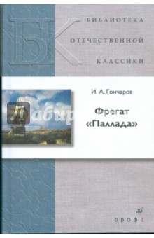 Фрегат Паллада (5461) - Иван Гончаров