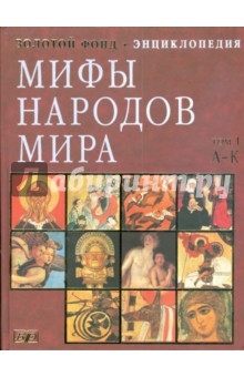 Книга мифы народов мира (энциклопедия)