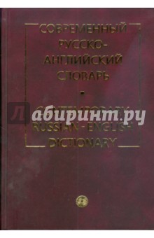 Современный русско-английский словарь (2564) - Таубе, Даглиш