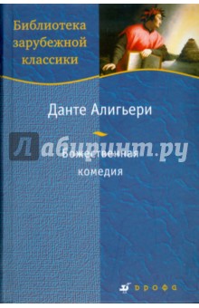 Божественная комедия - Данте Алигьери