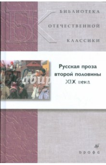 Русская проза второй половины XIX века (21250)