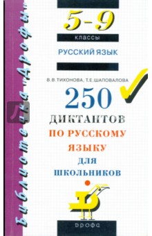 250 диктантов по русскому языку для школьников. 5-9 классы - Тихонова, Шаповалова