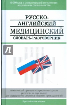 Русско-английский медицинский словарь-разговорник (6468) - Петров, Чупятова, Корн