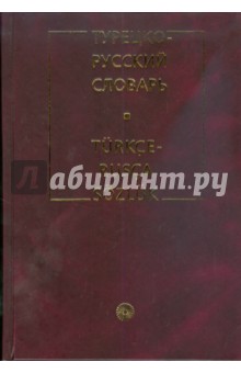 Турецко-русский словарь (6349) - Роза Юсипова