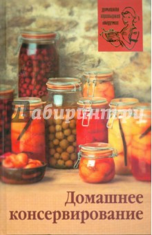 Домашнее консервирование - Наталья Гурьянова