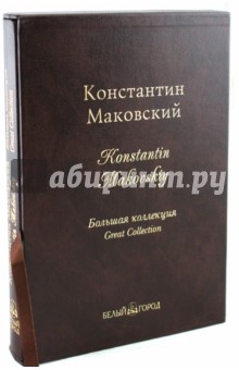 Константин Маковский. Большая коллекция (кожаный переплет) - Елена Дуванова