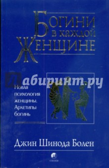 Богини в каждой женщине. Новая психология женщины. Архетипы богинь - Джин Болен